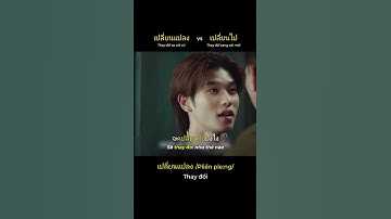 Mình phân biệt 2 từ này nha #taynew #offgun #forcebook #geminiforth #gmmtv #tiengthai #ภาษาไทย