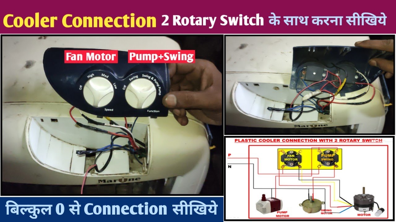 3 Speed Cooler Connection!Cooler का Connection 2 Rotary Switch के साथ कैसे करते हैं!SNTECHNICAL