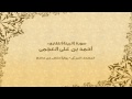 سورة البينة كاملة القارئ احمد بن علي العجمي