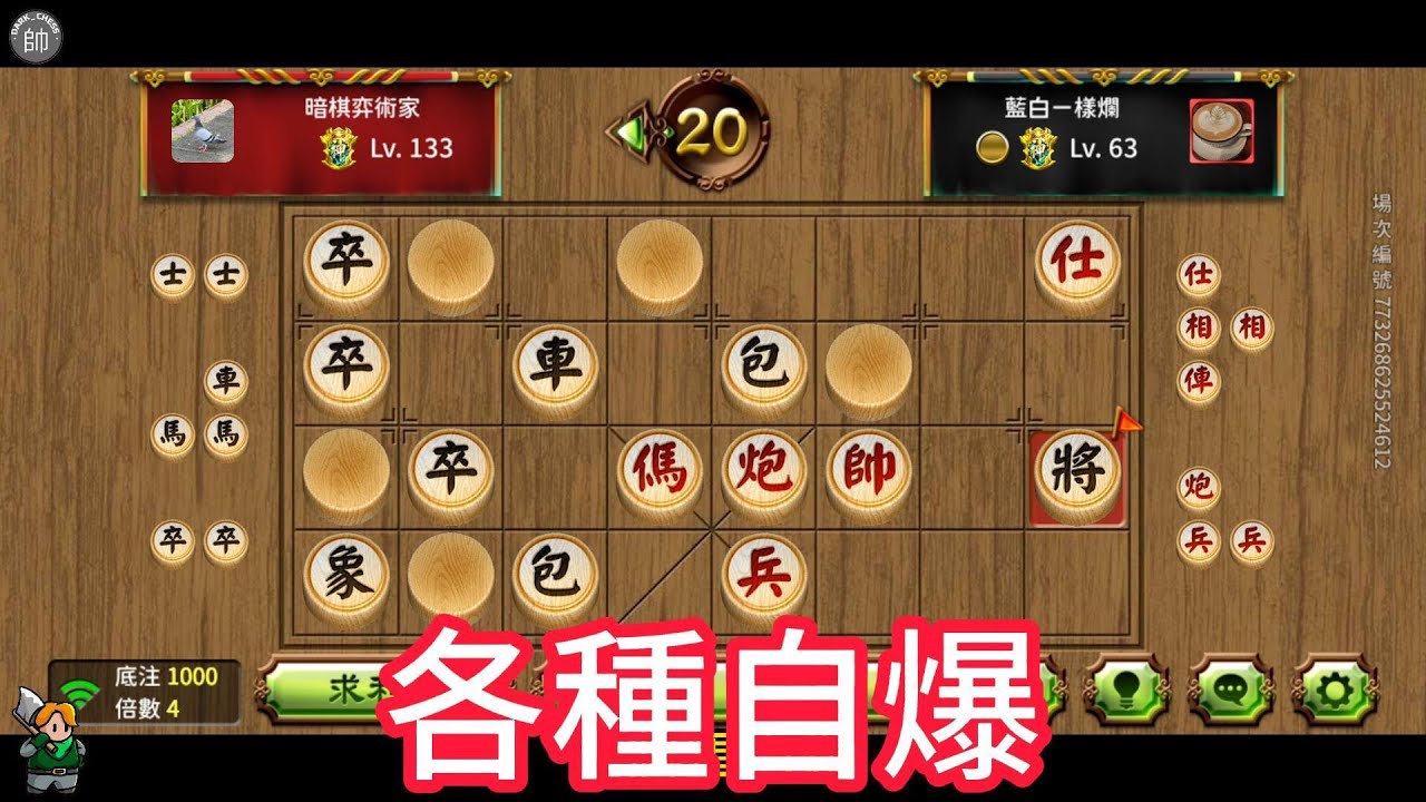 天天玩暗棋 各種自爆