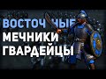 Восточные Мечники Гвардейцы После Аппов Тестирование и Обзор Отряда Conqueror's Blade Season 7