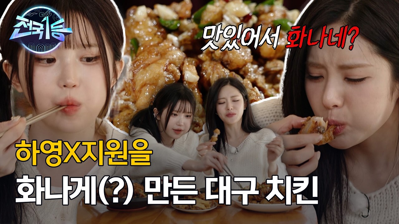[전국1등] 송하영X박지원의 마늘간장 통닭 먹방! 대구에서 만난 양념의 완벽한 조화, MBC 260302 방송