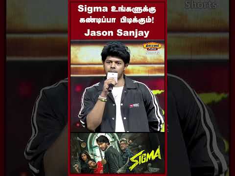 Sigma உங்களுக்கு கண்டிப்பா பிடிக்கும்! - Jason Sanjay Joseph Vijay