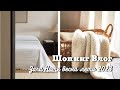 Шопинг Влог | коллекция ZARA HOME весна-лето 2023