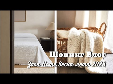 Шопинг Влог | Коллекция Zara Home Весна-Лето 2023