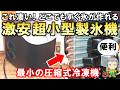 これは便利！どこでもすぐに氷が作れる激安の超小型製氷機をご紹介します！