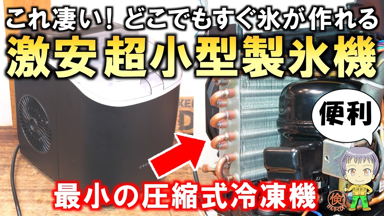 これは便利！どこでもすぐに氷が作れる激安の超小型製氷機をご紹介し