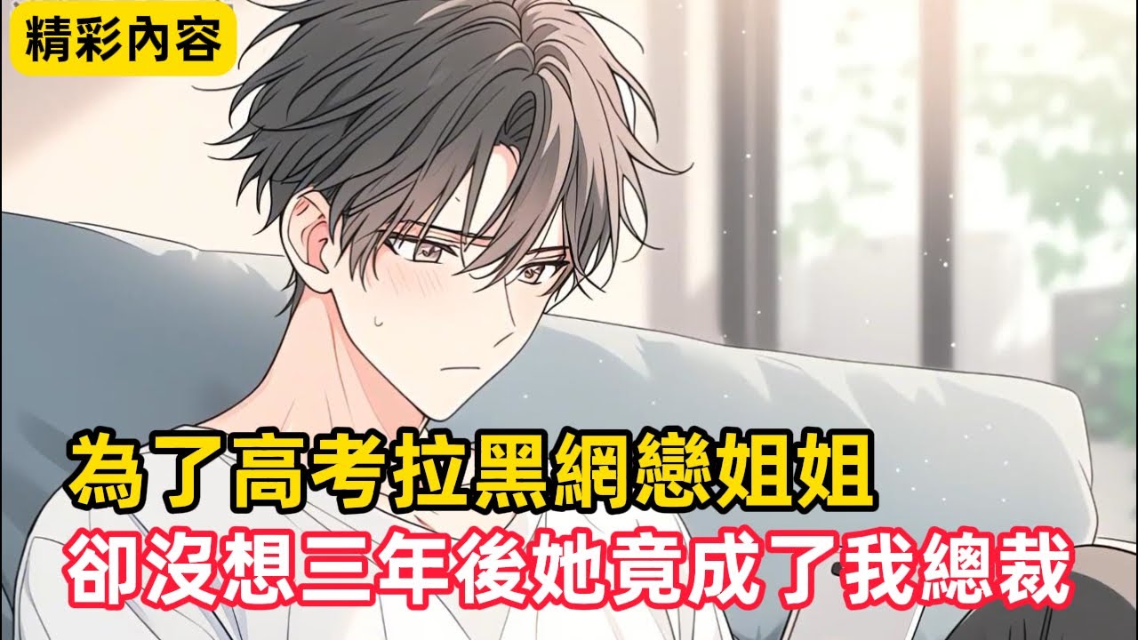 《為了高考拉黑網戀姐姐，卻沒想三年後她竟成了我總裁》就在即將見面之時，姐姐我出車禍了不能來赴約了……#漫畫