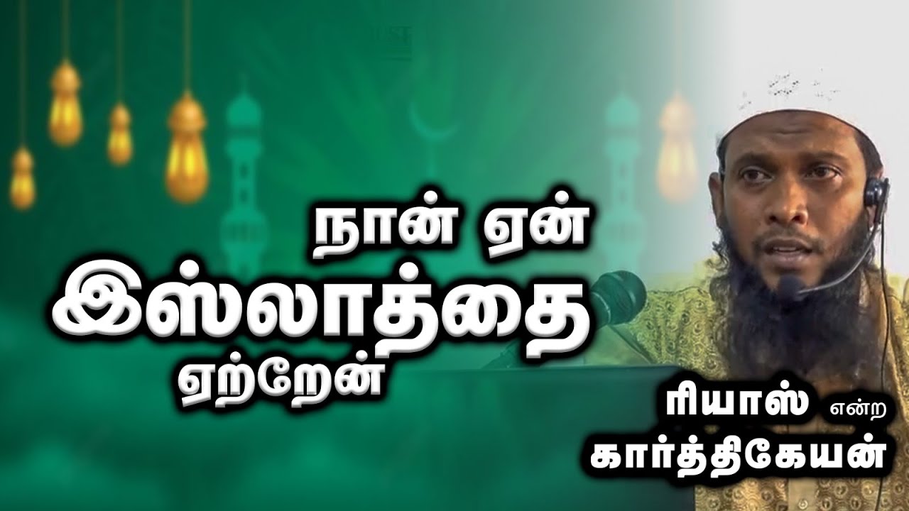 Why I Convert to Islam? Riyas (Karthikeyan) 05-07-2
