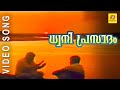 Dhwani prasadham  bharatham  malayalam film song
