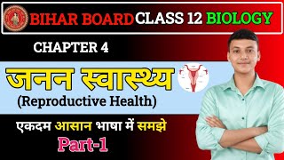 Bihar Board Class 12 Biology Chapter 4 Reproductive Health | 12th Biology जनन स्वास्थ्य | Part 1 