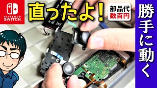 【ジョイコン 修理】勝手に動くスイッチコントローラーの直し方（スティック交換方法）