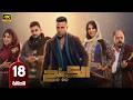 الحلقة 18 مسلسل الكينج بطولة محمد امام و ميرنا جميل رمضان 2026