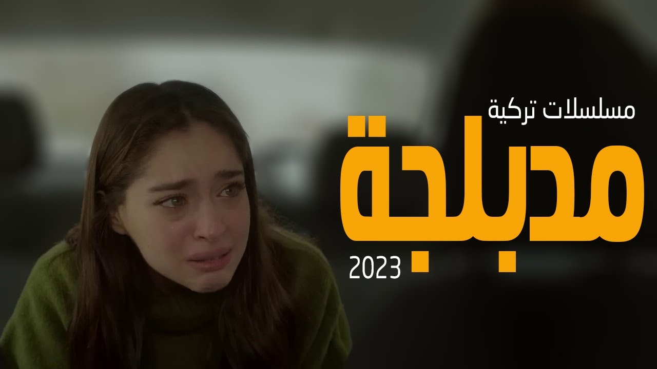 افضل 5 مسلسلات تركية مدبلجة 2023