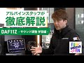 車内の音域設定で劇的変化？アルパインスタッフが考える「良い音」を徹底解説します。DAF11Z サウンド編前半 ALPINE’s FUN×FAN
