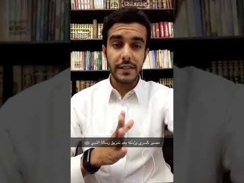 مصير كسرى وباذان ور س له بعد تمزيق رسالة النبي ﷺ سناب  666