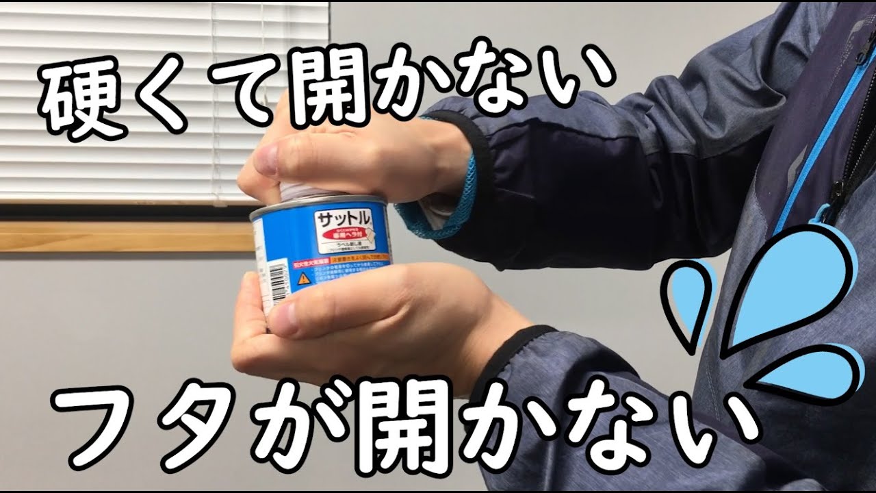 固くて開かない缶のフタを簡単に開ける方法【サットル編】 - YouTube
