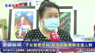1090514【港都新聞】 子女皆患罕病 慈母鼓勵勇敢走進人群