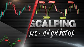 SCALP PRO ИНДИКАТОР - СИСТЕМА СИГНАЛЬЩИКОВ В ДЕЛЕ.  ГДЕ НАСТРОИТЬ И КАК ТОРГОВАТЬ. ТОРГОВЛЯ ФИКСОЙ.