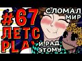 Lp. #Пробуждение #67 НЕНАВИЖУ САМ СЕБЯ • Майнкрафт