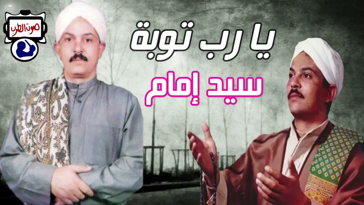 سيد إمام يا رب توبة
