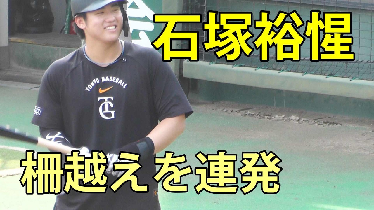 BBM2026 石塚裕惺SUPER LLIC GIANTS 11/23 Yusei Ishizuka Hits Back-to-Back Homers at Giants Stadium 07/14