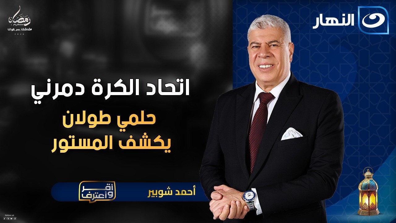 ندمت على تدريب المنتخب واتحاد الكرة دمرني🔥 حلمي طولان يكشف المستور| أقر وأعترف | الخميس 8 رمضان 2026