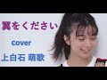 翼をください Cover 上白石 萌歌 By キャンディスマロン 