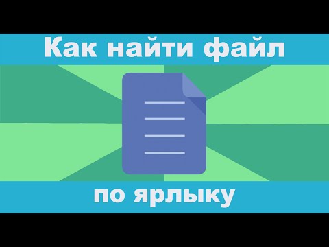 Как узнать расположение файла в Windows 10 по ярлыку?