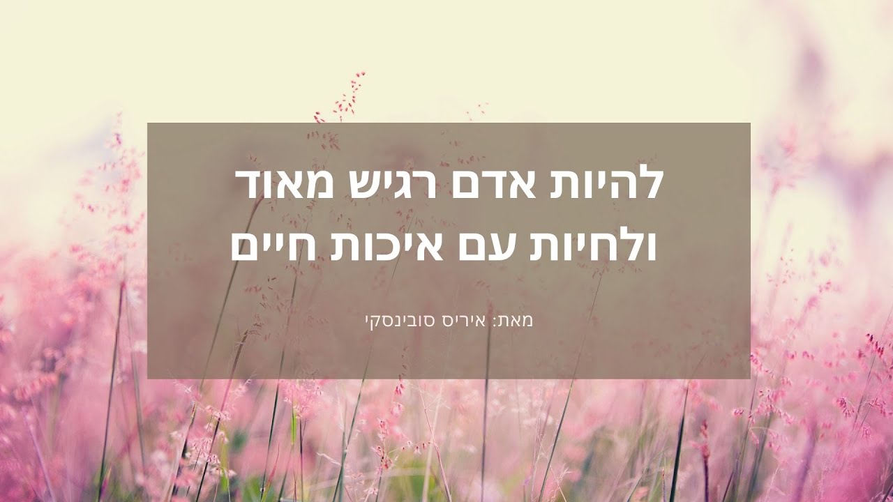 להיות אדם רגיש מאוד ולחיות עם איכות חיים