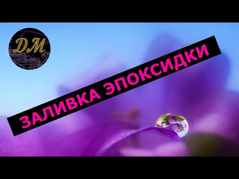 Заливаю украшения из эпоксидной смолы. Мирный уголок Маринки-Малинки.