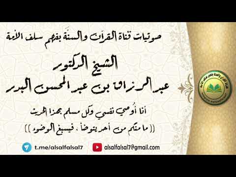 أنا أُوصي نفسي وكل مسلم بهذا الحديث ((ما منكم من أحد يتوضأ، فيسبغ الوضوء)) الشيخ.د.عبد الرزاق البدر