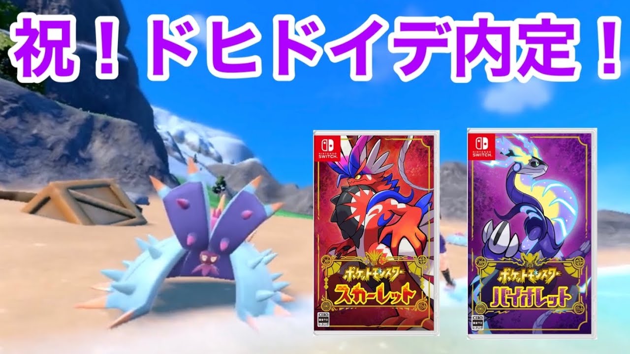 ポケモンスカーレットバイオレット 9世代ドヒドイデ内定 受けループ使い大歓喜 コライドン ミライドン Youtube ポケモンスカーレットバイオレット 9世代ドヒドイデ内定 受けループ使い大歓喜 コライドン ミライドン Youtube
