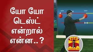 யோ யோ டெஸ்ட் என்றால் என்ன..? - Thanthi TV