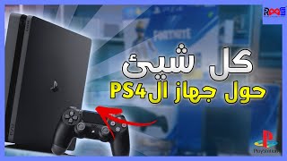 كل ما تحتاج لمعرفته حول جهاز بلايستيشن 4