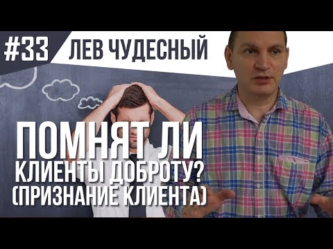 Работа с клиентами. Продажи B2B. Помнят ли клиенты доброту