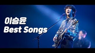 [𝐏𝐥𝐚𝐲𝐥𝐢𝐬𝐭] 이승윤 노래모음｜Lee Seung yoon BEST songs playlist