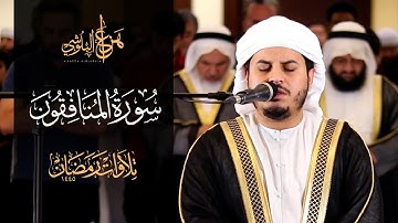 من صلاة التروايح 1445هـ سورة المنافقون للشيخ هزاع البلوشي