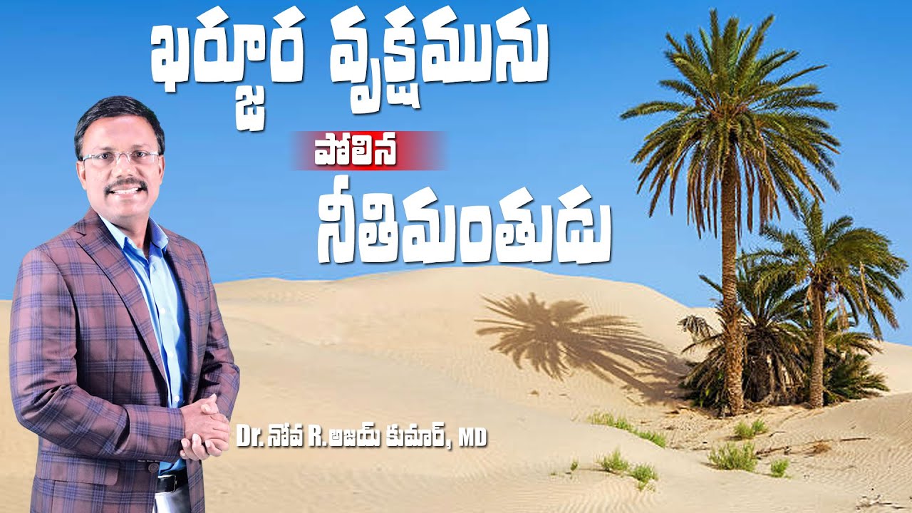 ఖర్జూర వృక్షమును పోలిన నీతిమంతుడు  - The Righteous like the Palm Tree - Dr. Noah