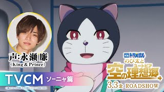 『映画ドラえもん のび太と空の理想郷』TVCM【ソーニャ篇】