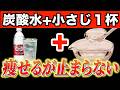【2週間で−5キロ目指す】炭酸水に小さじ1杯だけで痩せホルモンが2倍になる黄金レシピTOP7で夏に勝手に痩せる食べ物と避けるべき食べ方【ダイエット整体師｜40代50代ダイエット】