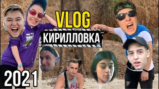 VLOG: КИРИЛЛОВКА 2021 / ПЬЯНЫЙ УГАР / Артур Лаки