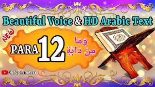 💖 Quran Sharif Para 12 💖 Full Quran Beautiful Recitation Para 12 💖 Para 12 💖 Quran ka Para Number 12