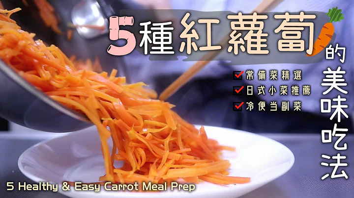 🥕【红萝卜的5道常备菜】红萝卜坚果沙拉/红萝卜起司烘蛋/醋溜红白丝/无粉版红萝卜煎饼/凉拌胡萝卜丝/日式常备菜/冰箱常备菜/便当菜/5 Healthy & Easy Carrot Meal Prep - 天天要闻