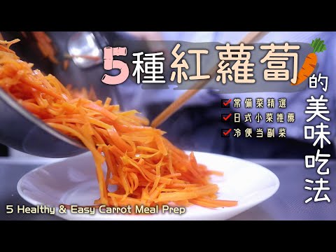 ????【紅蘿蔔的5道常備菜】紅蘿蔔堅果沙拉紅蘿蔔起司烘蛋醋溜紅白絲無粉版紅蘿蔔煎餅涼拌胡蘿蔔絲日式常備菜冰箱常備菜便當菜5 Healthy & Easy Carrot Meal Prep