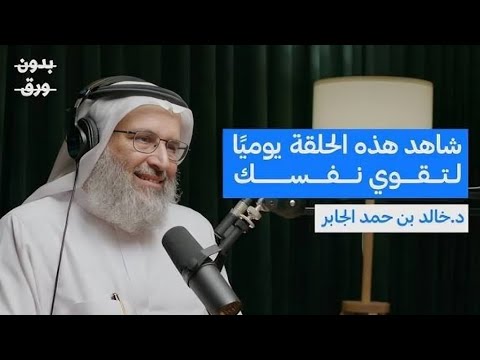 انت منهك نفسيا اسمع الكنز دة الحل لكل مشاكلك النفسية د خالد بن حمد الجابر 