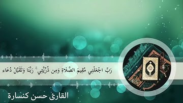 فجريات / أواخر سورة إبراهيم بصوت القارئ حسن كنسارة