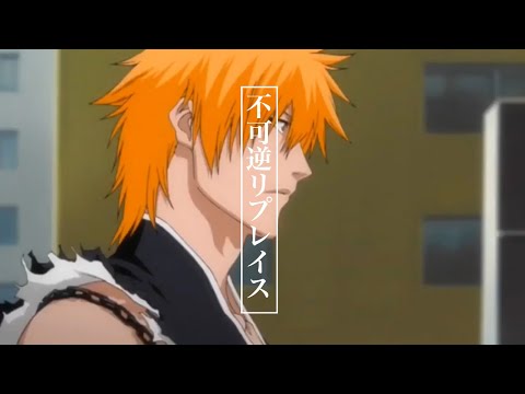 [MAD]BLEACH 破面編×不可逆リプレイス