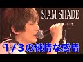 SIAM SHADE / 1/3の純情な感情【歌ってみた】青木隆治