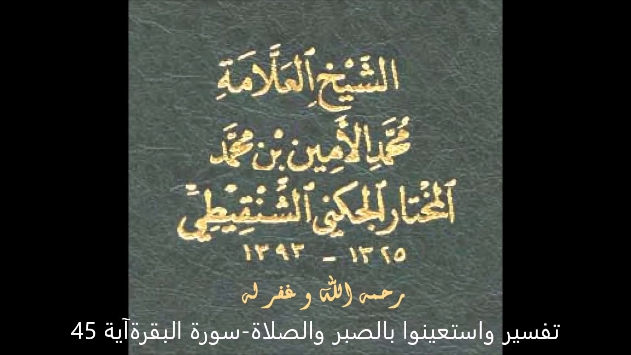 تفسير واستعينوا بالصبر والصلاة سورة البقرةآية 45 - العلامة الشيخ محمد الأمين الشنقيطي رحمه الله